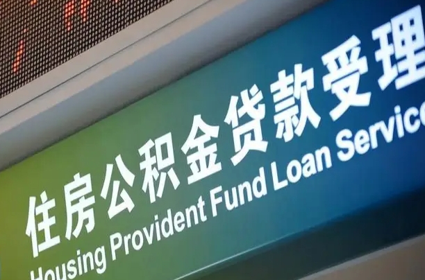 漳村合同工有公积金吗_威海公积金代办服务