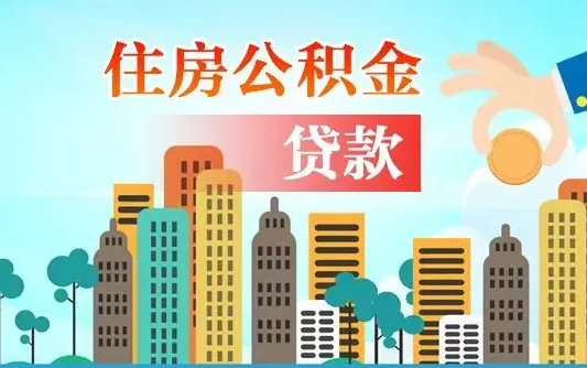 公积金能断么-威海公积金代办平台